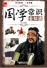典藏 国学常识全知道