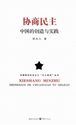 协商民主 中国的创造与实践