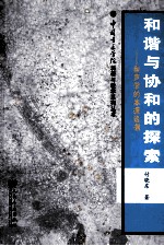 和谐与协和的探索 和声学的本源追溯
