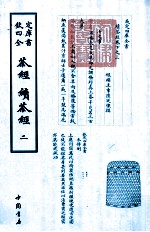 四库全书 茶经 续茶经 2