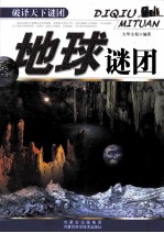 破译天下谜团 地球谜团