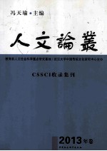 人文论丛 2013年卷