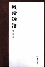 我读论语 第2版