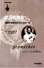 巴尔扎克传 普罗米修斯或巴尔扎克的一生