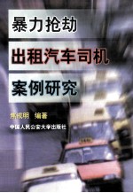 暴力抢劫 出租汽车司机 案例研究