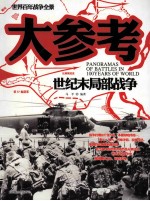 世界百年战争全景 世纪末局部战争大参考