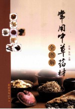 常用中草药材全图解