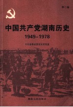 中国共产党湖南历史 第2卷 1949-1978