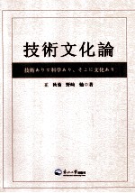 技术文化论 日文