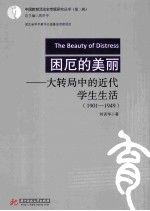 困厄的美丽 大转局中的近代学生生活（1901-1949）
