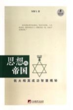 思想的帝国 犹太精英成功智慧揭秘