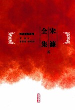 宋濂全集 第5册