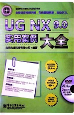 UG NX 9.0实用案例大全