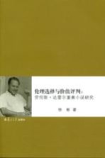 伦理选择与价值评判 劳伦斯·达雷尔重奏小说研究