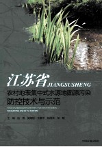 江苏省农村地表集中式水源地面源污染防控技术与示范