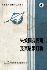 可靠性工程教材 4 失效模式影响及其后果分析