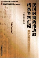 民国时期西南边疆档案资料汇编 云南卷 第67卷