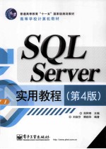 SQL Server实用教程 第4版