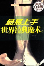 最易上手世界经典魔术 彩图 超值全彩白金版