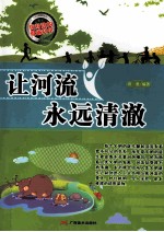让河流永远清澈