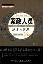 家政人员 培训与管理 家政服务公司规范教程36讲