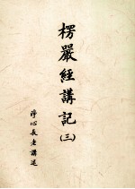 楞严经讲记 3