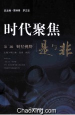 时代聚焦是与非 第2辑