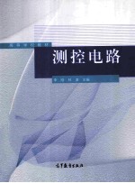 高等学校教材 测控电路