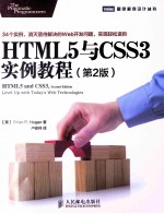 HTML5与CSS3实例教程 第2版