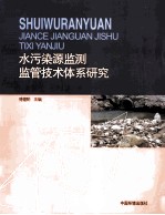 水污染源监测监管技术体系研究