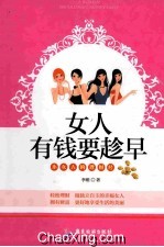 女人有钱要趁早