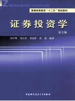 证券投资学 第3版