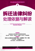 拆迁法律纠纷处理依据与解读