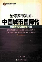 全球城市集团与中国城市国际化：全面的城市经营教科书