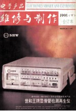 电子产品维修与制作 1995年合订本 下