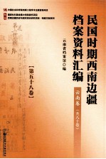 民国时期西南边疆档案资料汇编 云南卷 第58卷