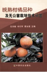 晚熟柑橘品种及无公害栽培技术问答