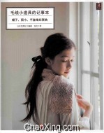 毛线小道具的记事本 帽子、围巾、手套编织事典