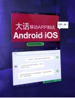 大话移动APP测试 Android与iOS应用测试指南