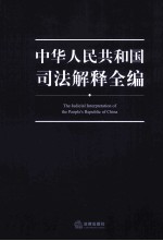 中华人民共和国司法解释全编