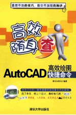 AutoCAD高效绘图快捷命令