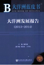 大洋洲发展报告 2013-2014