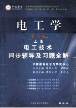 电工学 第6版 上 电工技术 同步辅导及习题全解