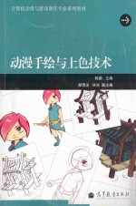 计算机动漫与游戏制作专业系列教材 动漫手绘与上色技术