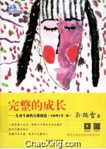完整的成长 儿童生命的自我创造 全新增订第2版