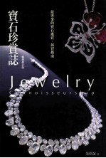 宝石珍赏志 畅销修订版