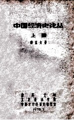 中国经济史论丛 上