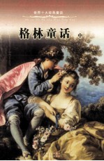 世界十大经典童话 格林童话 中