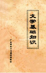 文学基础知识