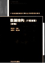 数据结构(C语言版) 第4版